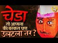Chheda Bhoot: खोडकर, 52 वेगवेगळे प्रकार ते धावजी पाटलांशी संबंध, चेडा भुताच्या थेअरीज कोणत्या ?