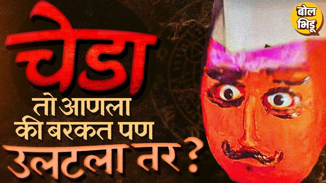 Chheda Bhoot: खोडकर, 52 वेगवेगळे प्रकार ते धावजी पाटलांशी संबंध, चेडा भुताच्या थेअरीज कोणत्या ?