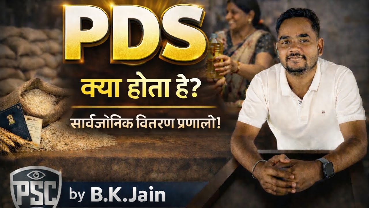 PDS- public distribution system/सार्वजनिक वितरण प्रणाली#