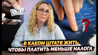 В каком штате жить, чтобы платить меньше налогов / Куда едут 