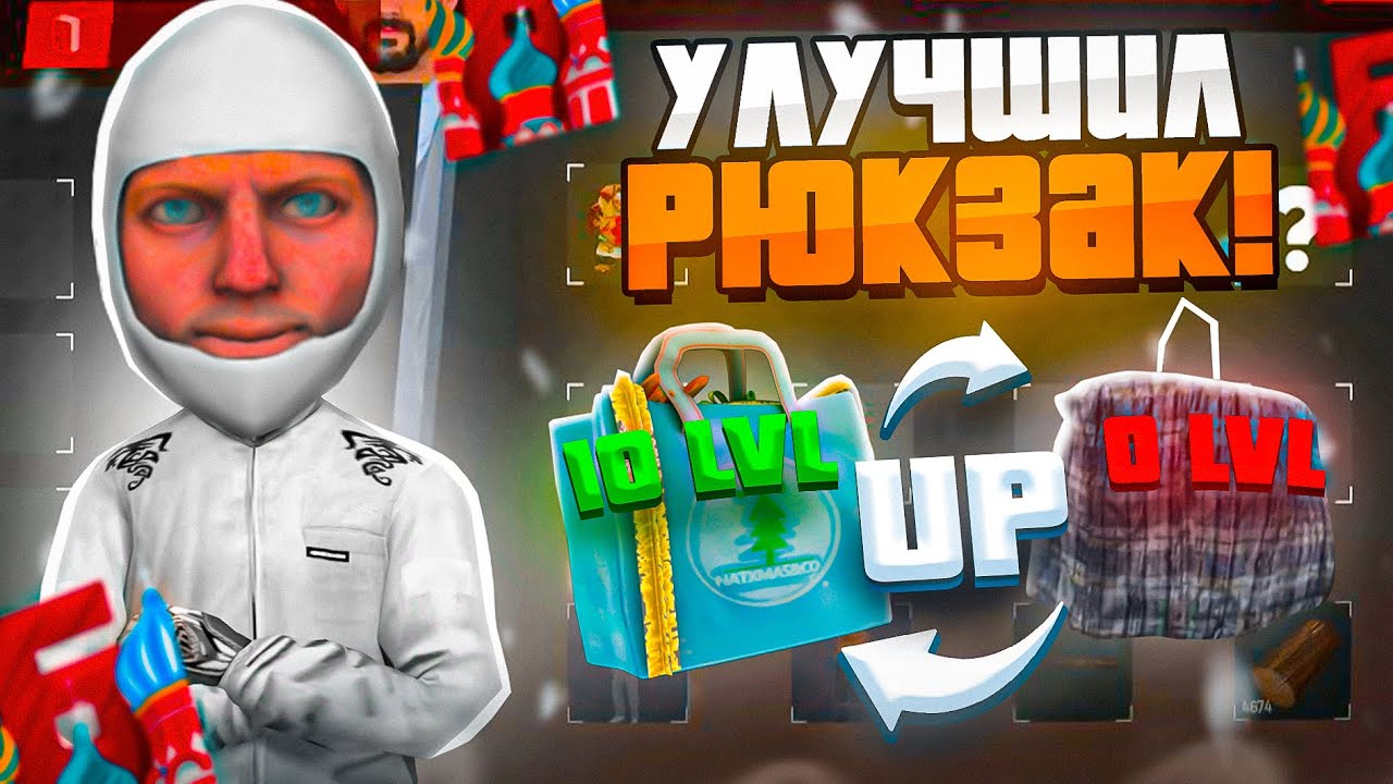 ОБНОВА! КАК УЛУЧШИТЬ РЮКЗАК на БАРВИХА рп??! ВСЕ НА ЗАВОД! КАК ...