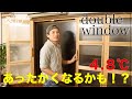 \DIY/ 1.7万円で寒さ対策 内窓つけたら4.8 ℃部屋が暖かくなった♪　how to make double window