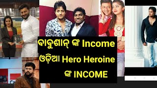 Babushan ଙ୍କ Income କେତେ, Odia Film Hero Income , Babushan Mohanty, Anubhav, Sabyasachi, Sidhant,