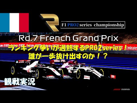 【PRO2 series 観戦実況】第7戦フランスGP【PS4 F1 2020】