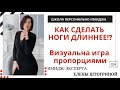 КАК СДЕЛАТЬ НОГИ ДЛИННЕЕ? Визуальная игра предметами одежды! Совет Елены Штогриной!