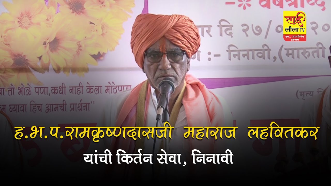 ह.भ.प.रामकृष्णदासजी महाराज लहवितकर यांची किर्तन सेवा, निनावी