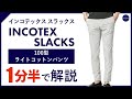 24年春夏新作】INCOTEX SLACKS 100型 ライトコットン パンツ 1分半で