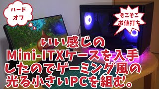 【ハードオフ】いい感じのMini ITXPCケースを入手したのでゲーミング風に光る小さいPCを組む