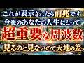 普通表示されません。絶対に見て。この周波数は貴方の今後の運命にとって超重要な役割を持っているでしょう。この周波数を浴びることで破壊的なほど運命が好転します。本物の741Hzです(@0049)