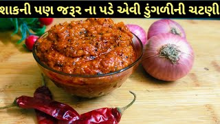 શાકની પણ જરૂર ના પડે એવી ચટાકેદાર ડુંગળીની ચટણી,જેને અઠવાડીયા સુધી સ્ટોર કરી શકાય/Dungli ni chutney