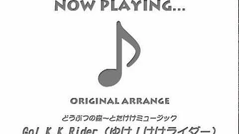 ゆけ けけライダー Mp3