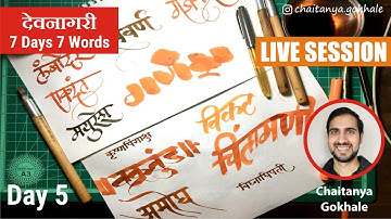 Devanagari 7 Days 7 Words- Day 5 | Learn Devanagari Calligraphy | Chaitanya Gokhale Calligraphy