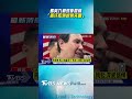 金溥聰陪同馬英九現身　馬：貪汙犯別說我失智｜TVBS新聞 #shorts