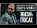 БАЙКЕРЫ ПРОТИВ ФРИКОВ ● DAYS GONE (ЖИЗНЬ ПОСЛЕ)