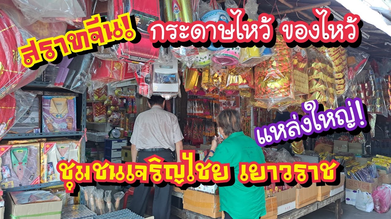 สารทจีน!! แหล่งกระดาษไหว้เจ้า ของไหว้ ชุมชนเจริญไชย เยาวราช Chainatown | Bangkok Street Food