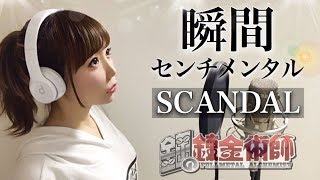 瞬間センチメンタル/SCANDAL【鋼の錬金術師】アニメエンディングテーマ /ED(フル歌詞付き)-cover(fullmetal alchemist/スキャンダル)歌ってみた