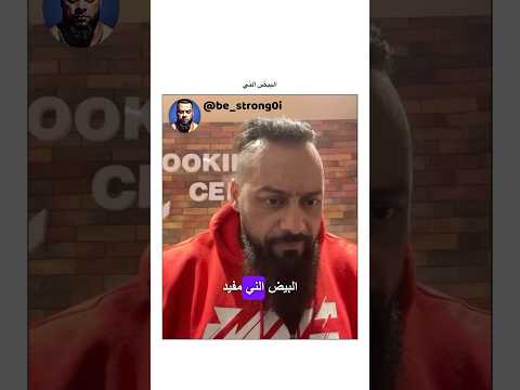 البيض الني جانتي جانتي شعبان  رياضة كمال اجسام كمالاجسام