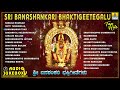 Sri Banashankari Bhakti Geetegalu - Banashankari Devotional Kannada Songs
