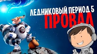 ЛЕДНИКОВЫЙ ПЕРИОД 5 - ДЕРЬМО МАМОНТА [КИНОБЛОГ ОПТИМИССТЕРА]