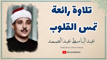 عبدالباسط عبدالصمد إبداع يكاد يذهب بالعقل من شدة جمال التلاوة لصاحب الحنجرة الذهبية