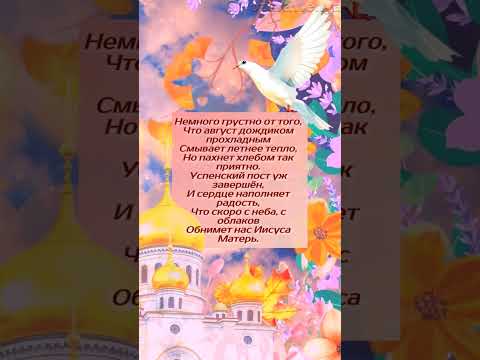 Успение Пресвятой Богородицы 28 августа #успениепресвятойбогородицы