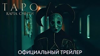 Таро: Карта Смерти | Официальный Трейлер (Дубляж) | Фильм 2024