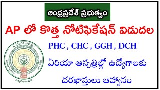 ప్రభుత్వ ఆస్పత్రులు PHC , CHC , GGH , DCH, ఏరియా ఆస్పత్రిల్లో ఉద్యోగాలకు దరఖాస్తుల ఆహ్వానం | AP jobs