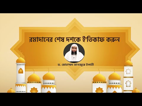 রমাদানের শেষ দশকে ই'তিকাফ করুন