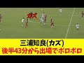 【ボロボロ】三浦知良(カズ)の現在のプレイ集【2025年11月2日】
