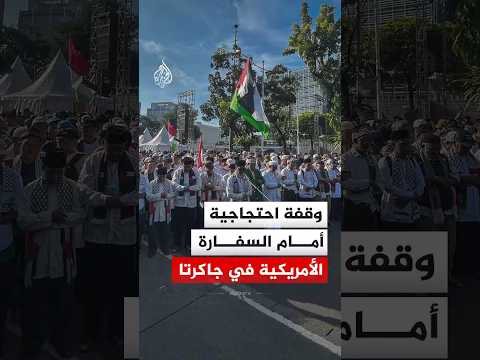 وقفة احتجاجية أمام السفارة الأمريكية في جاكرتا دعمًا لفلسطين