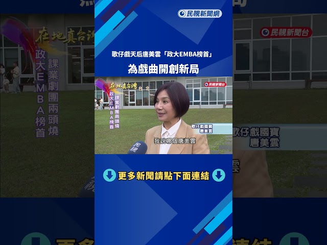 歌仔戲天后唐美雲「政大EMBA榜首」　為戲曲開創新局－民視新聞
