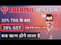 28% GST on online gaming Dream11 का खेल खत्म|Dream11 28 gst new update|Dream11 gst new rules