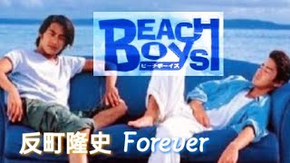 沙滩男孩 主題曲 - Forever 反町隆史 Beach Boys Ost - Forever - Takashi Sorimachi