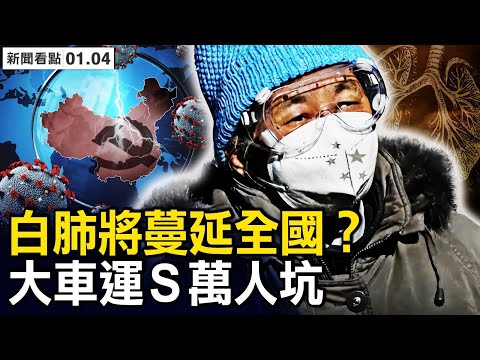 大车运S掩埋，万人坑和烧棺木；出京焚S四万，八宝山日烧千人；301血氧仪紧张，“白肺”将蔓延全国？二次阳破坏免疫系统，纸尿裤成抢手货【新闻看点 李沐阳1.4】