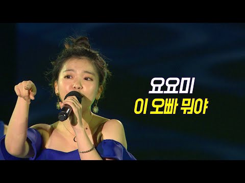 요요미 - 이 오빠 뭐야 <strong>YOYOMI</strong> (가요베스트 652회 진해)