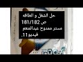 حل وشرح الشغل والطاقه كتاب نيوتن الصف الاول الثانوي الترم التاني مسترممدوحهنفهمفيزياء