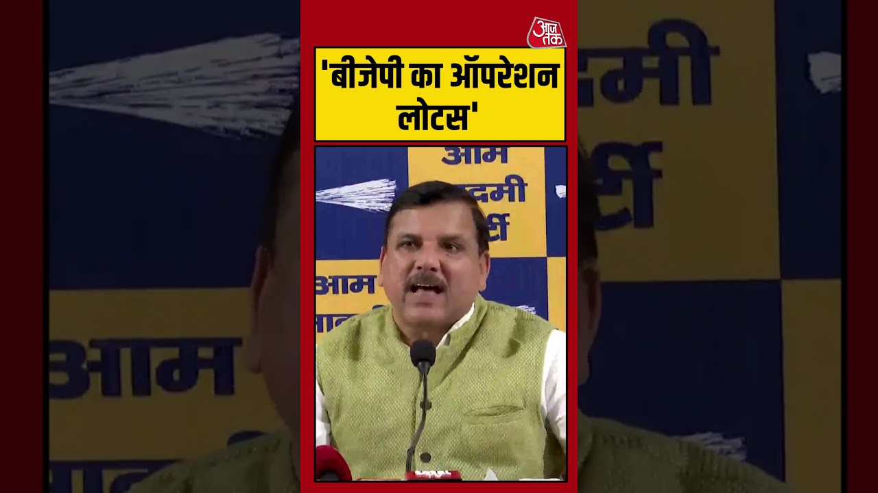 'BJP का ऑपरेशन लोटस' #raghavchadha #viralvideo #sanjaysingh #aap #bjp #shortsvideo