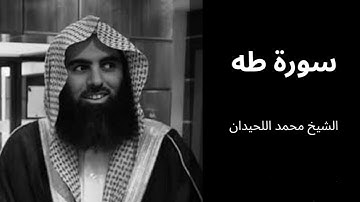 تلاوة باكية للشيخ محمد اللحيدان سورة طه، تلاوة خاشعة بصوت جميل