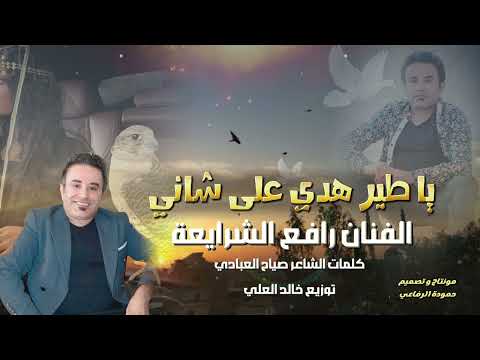 يا طير هدي على شاني الفنان رافع الشرايعة