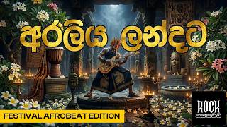 Araliya Landata (අරලිය ලන්දට) | Nanda Malini - Festival Afrobeat Edition@RockAppachchi