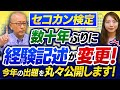 今年から「丸暗記ができない」ように変更された施工管理二次検定。その第一弾が土木一級の経験記述。結局どうなったんだ？【セコカン検定　数十年ぶりに経験記述が変更！今年の出題を丸々公開します！】