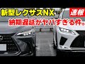 【新型レクサスNX】いくら何でもヤバすぎる！新型NXの納期遅延が深刻です。