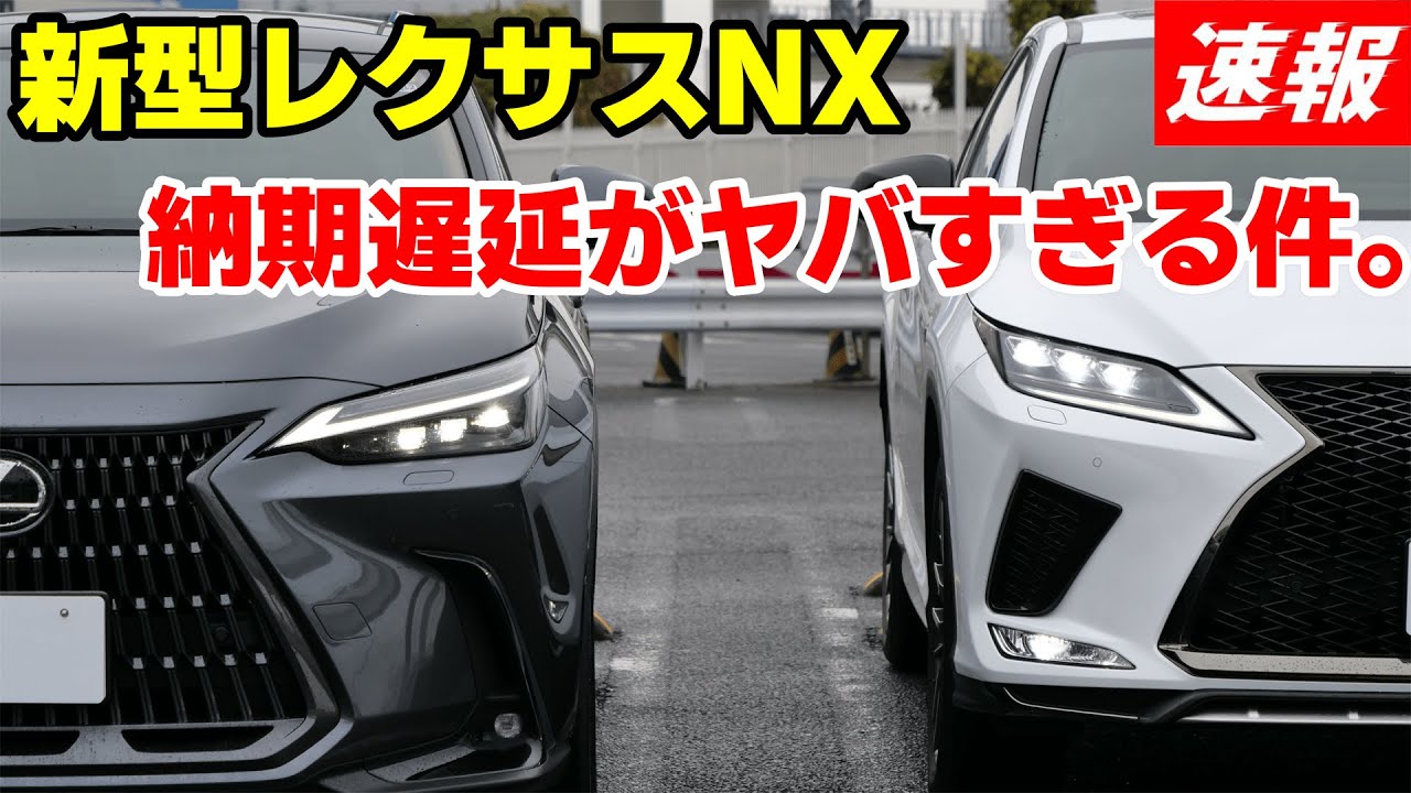 新型レクサスnx いくら何でもヤバすぎる 新型nxの納期遅延が深刻です Youtube