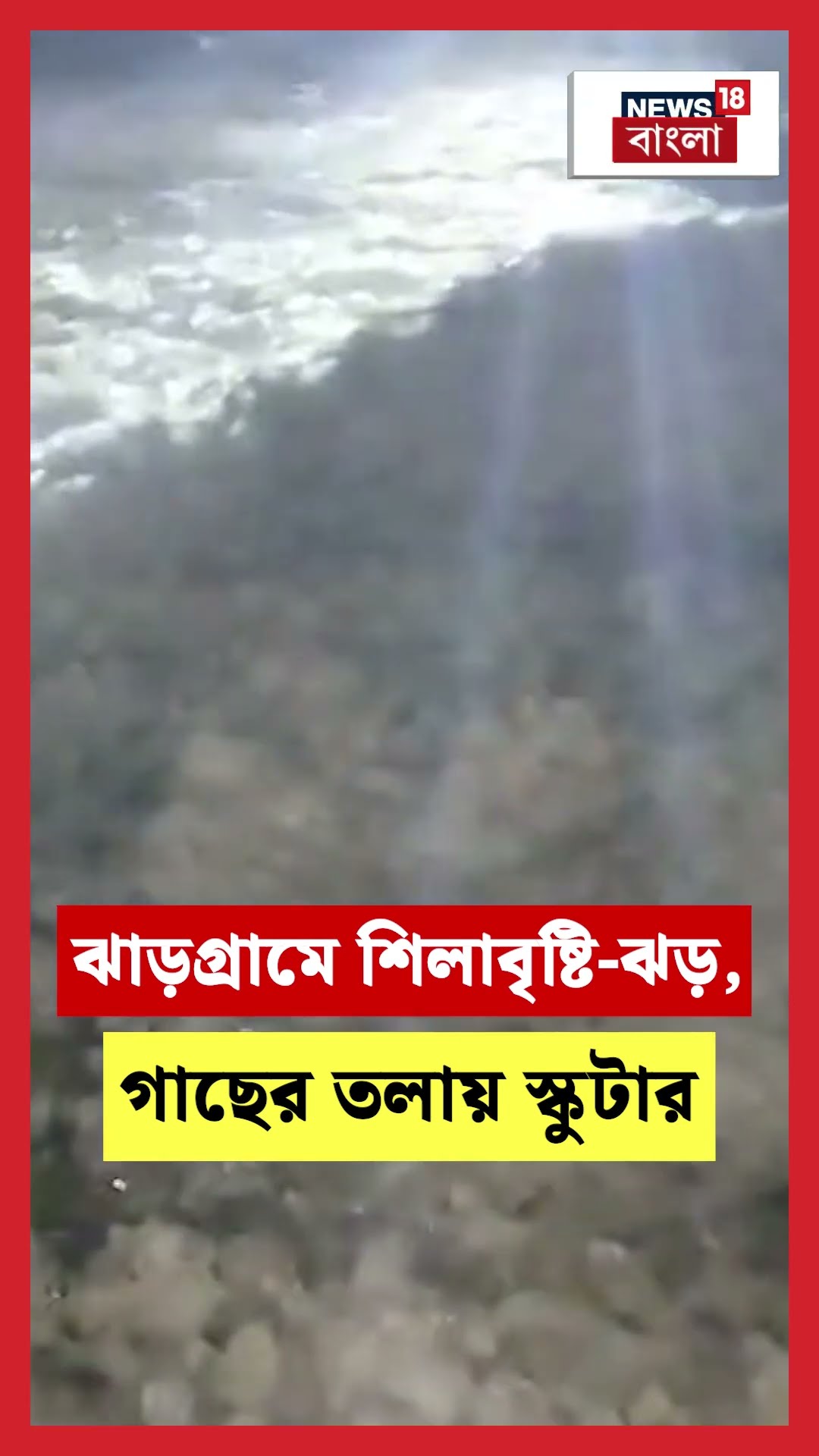 Jhargram ও Paschim Medinipore এ ব্যাপক শিলাবৃষ্টি-ঝড় #shorts
