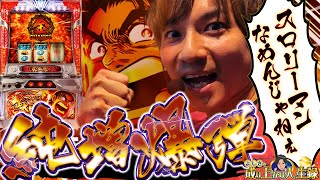 【サラリーマン金太郎】なめんなフリーズが破天荒すぎた！！【よしきの成り上がり人生録#245】[パチスロ][スロット]