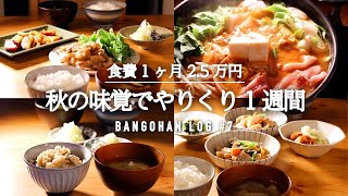 【1週間の夕飯】安くて美味い旬食材＆作り置き活用の晩御飯｜今週のまとめ買いと夕飯献立｜秋の簡単節約レシピ【料理動画】