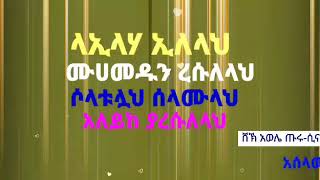 Download Lagu Dawe Manzuma ሸኽ አወሌ ጡሩሲና / ላኢላሃ ኢለላህ ሙሀመዱን ረሱለላህ ሶላቱላህ ሰላሙላህ አለይከ ያረሱለላህ MP3