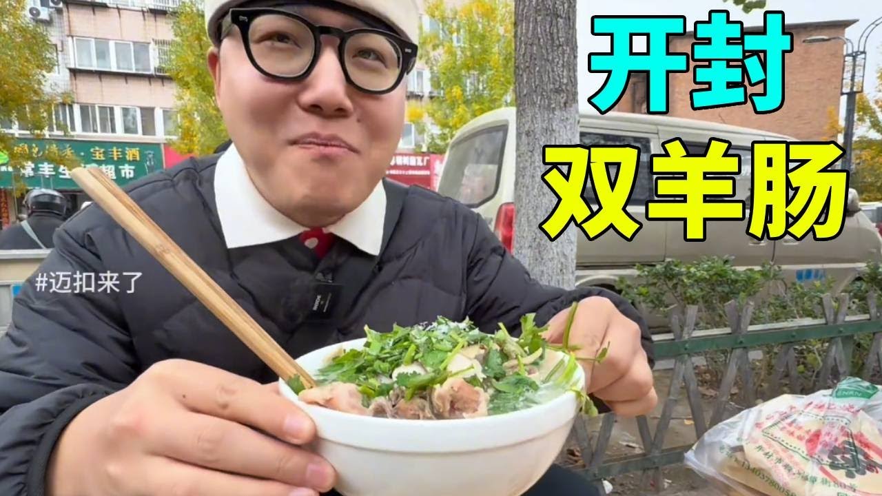 打卡开封硬核早餐羊双肠，顺便还吃了一个羊肉烧饼，超大快肉吃起来更爽【迈扣来了Chinese Food Tour】