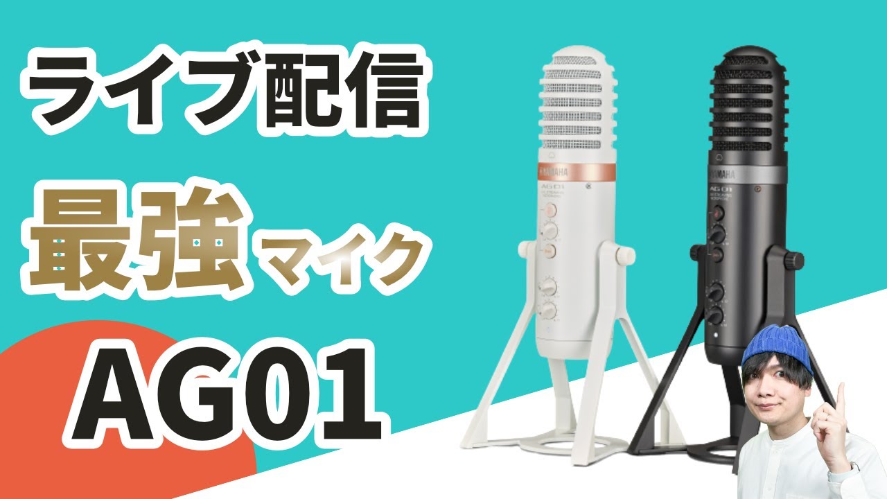 ライブ配信最強マイク】AG03MK2にマイクが合体！？YAMAHA AG01の使い方