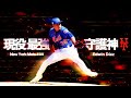 現役最強の激ヤバ守護神 エドウィン・ディアスという唯一無二の豪腕投手 MLB Edwin Diaz / New York Mets